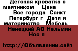 Детская кроватка с маятником  › Цена ­ 4 500 - Все города, Санкт-Петербург г. Дети и материнство » Мебель   . Ненецкий АО,Нельмин Нос п.